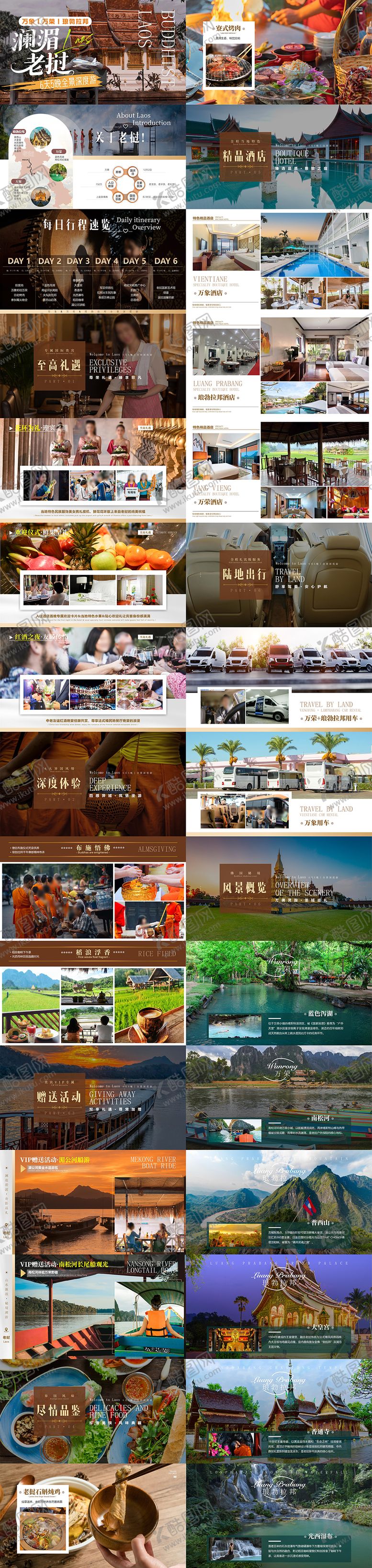 编号：96174303122239551622【酷图网】源文件下载-澜湄老挝5晚6天PPT