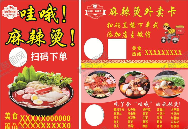 编号：84063006160725175912【酷图网】源文件下载-麻辣烫海报