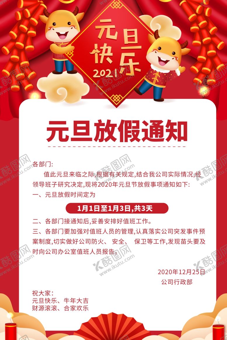 编号：76196506242026162468【酷图网】源文件下载-放假通知