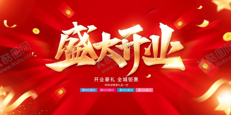 编号：44250711020831188309【酷图网】源文件下载-盛大开业