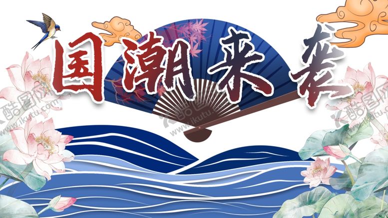 编号：97457909292153311308【酷图网】源文件下载-国潮图片