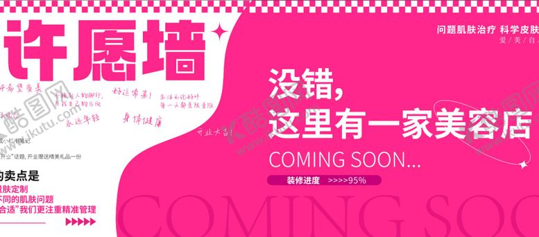 编号：64470012050326516499【酷图网】源文件下载-许愿墙创意围挡活动背景板