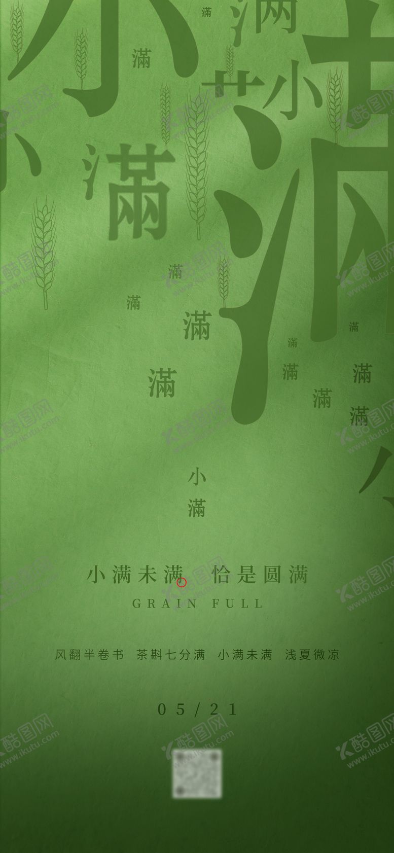 编号：67035605151022366922【酷图网】源文件下载-小满节气海报
