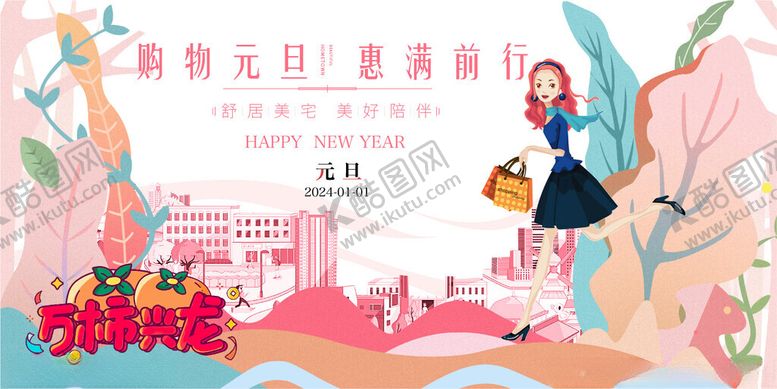 编号：13684612041028043846【酷图网】源文件下载-元旦主K购物元旦