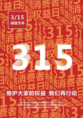 大气315消费者权益日宣传展板