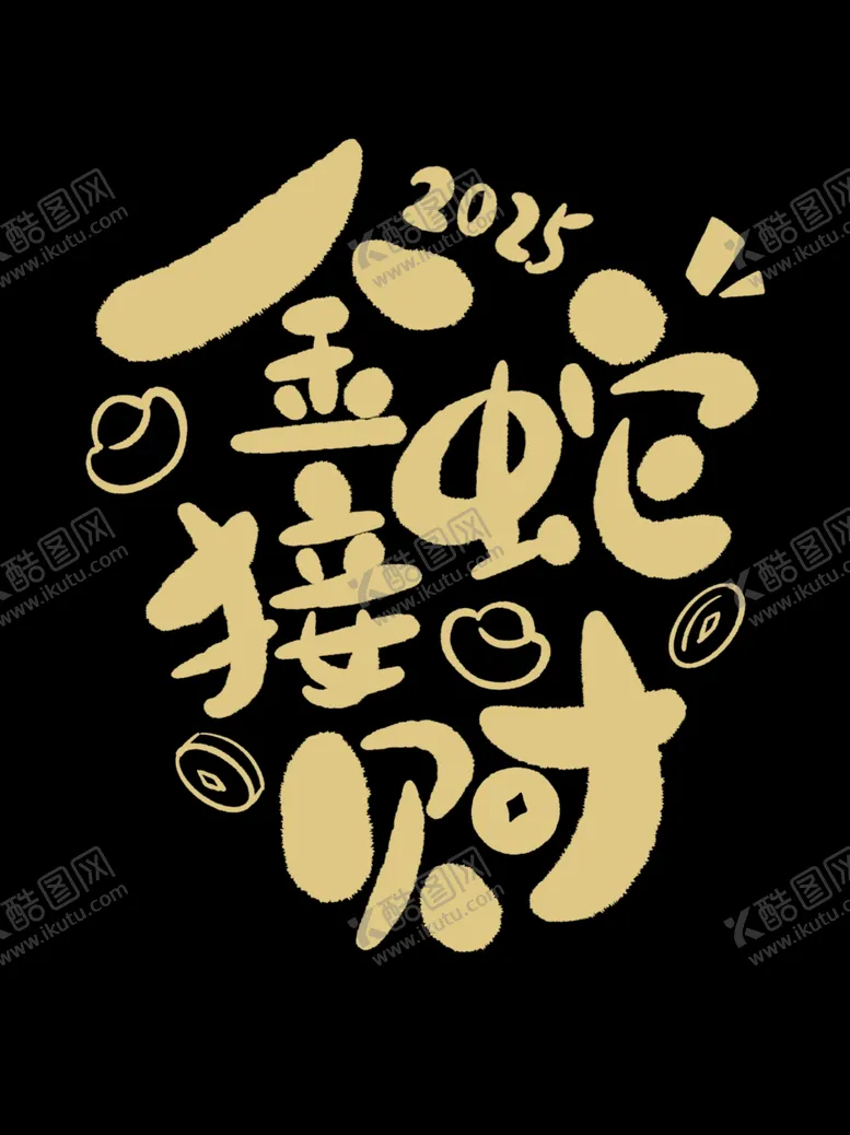 编号：13969912161405577259【酷图网】源文件下载-蛇年毛笔字
