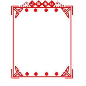 新年边框