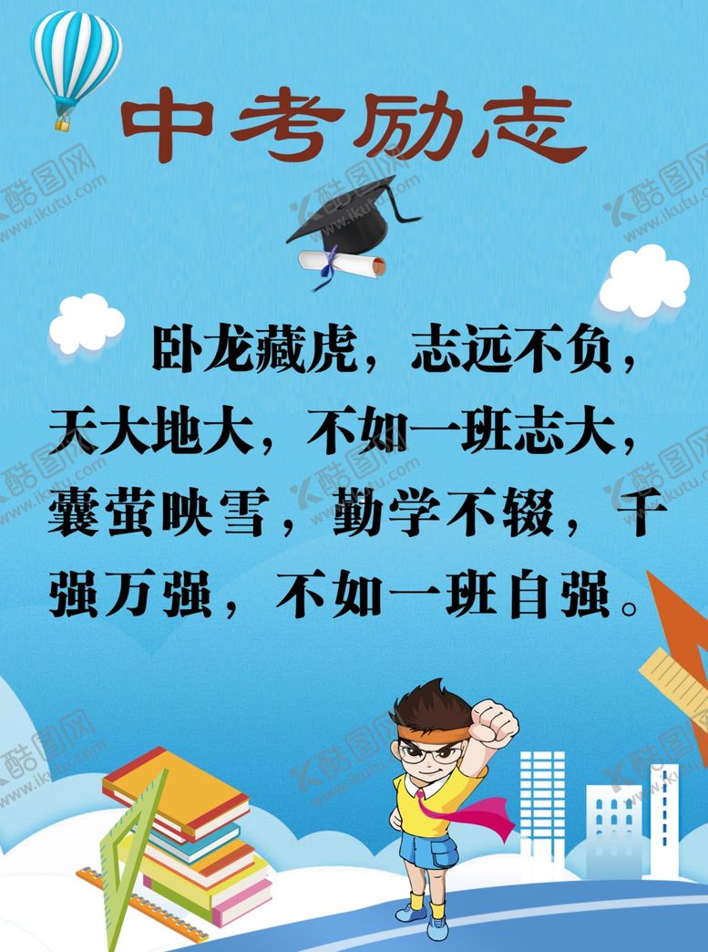编号：42462209201040243160【酷图网】源文件下载-中考励志
