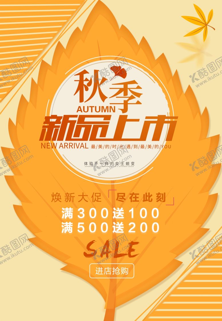 编号：27151002221012156545【酷图网】源文件下载-秋季促销