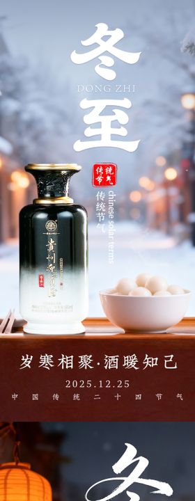 白酒冬至海报