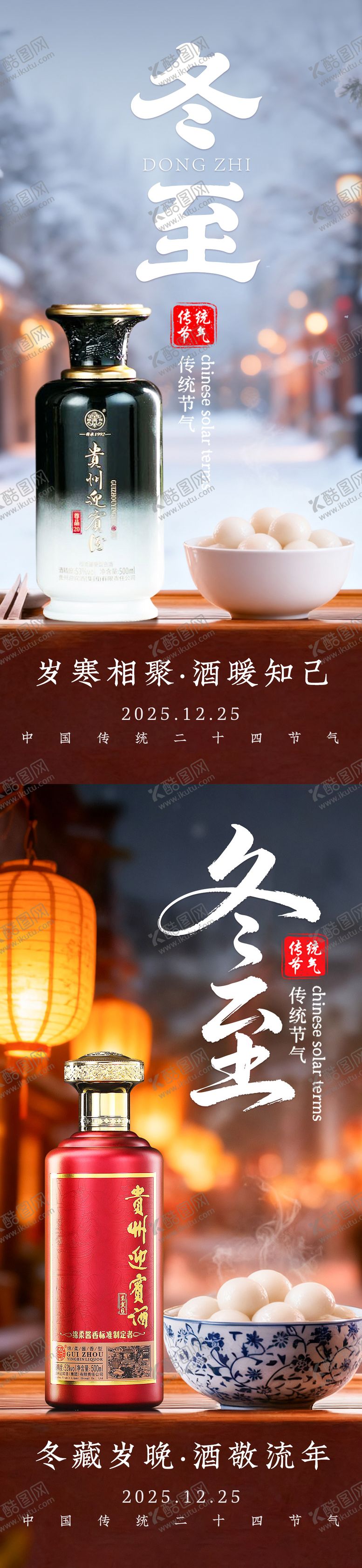 编号：48234911160205279945【酷图网】源文件下载-白酒冬至海报
