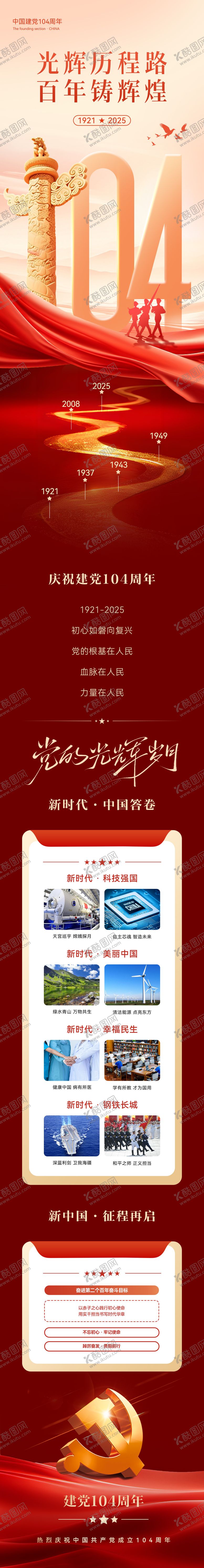 编号：39062206261009229069【酷图网】源文件下载-建党节宣传长图专题设计