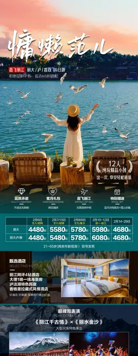 云南慵懒范儿旅游海报