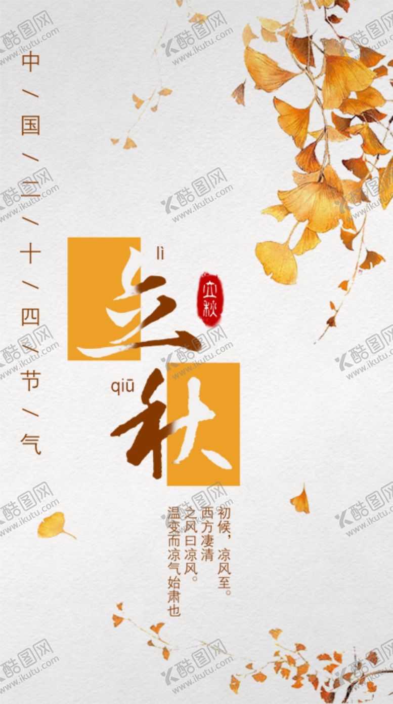 编号：41569710160249536042【酷图网】源文件下载-立秋