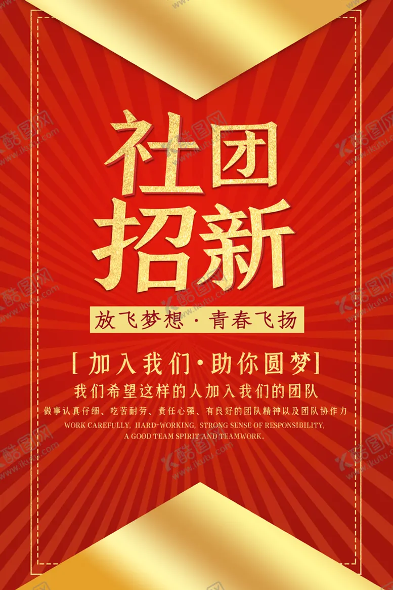 编号：86917409182333542658【酷图网】源文件下载-大学社团招新