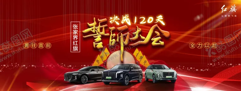 编号：89378802211800355484【酷图网】源文件下载-红旗汽车誓师大会背景