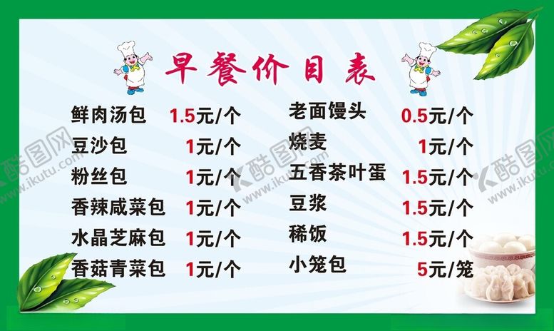 编号：18538902201900063177【酷图网】源文件下载-早餐价目表