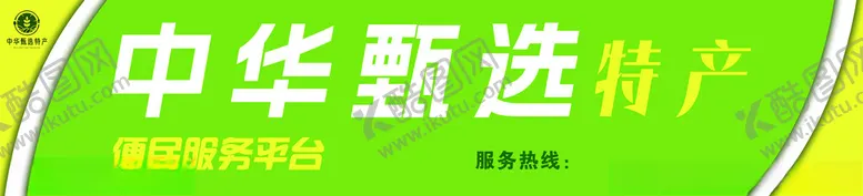 编号：25109201251639522445【酷图网】源文件下载-中华甄选特产