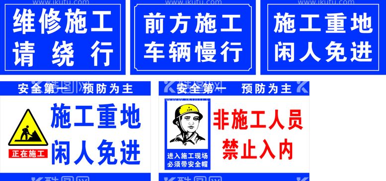 编号：40387210091712599167【酷图网】源文件下载-施工重地闲人免进