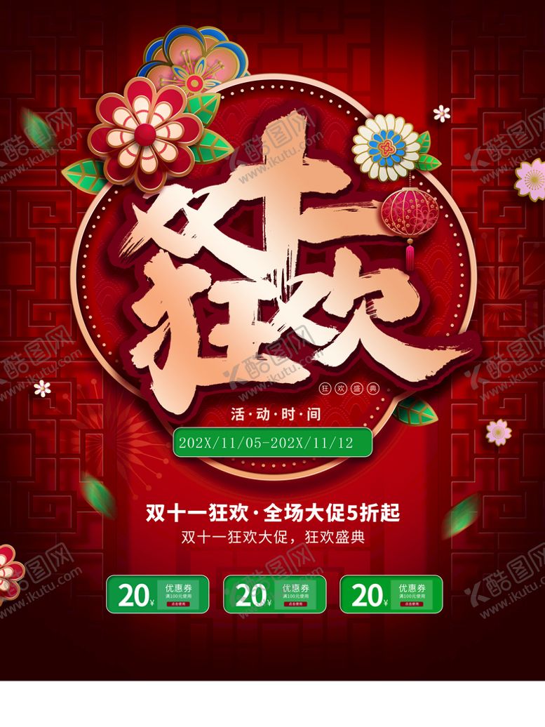 编号：53849710012027195407【酷图网】源文件下载-双12狂欢