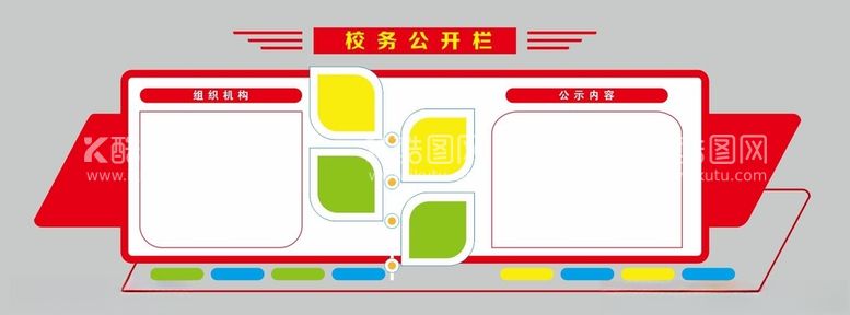 编号：84110812121837476588【酷图网】源文件下载-校务公开栏