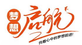 梦想起航企业团队精神标语字