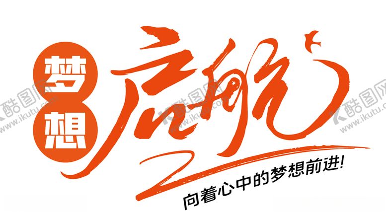 编号：76026711011103429870【酷图网】源文件下载-梦想起航企业团队精神标语字