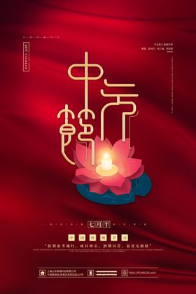 中元节海报