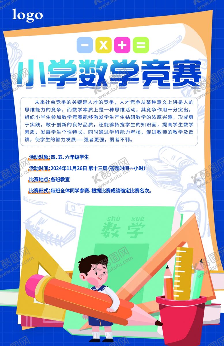 编号：49437601201703387724【酷图网】源文件下载-小学数学竞赛