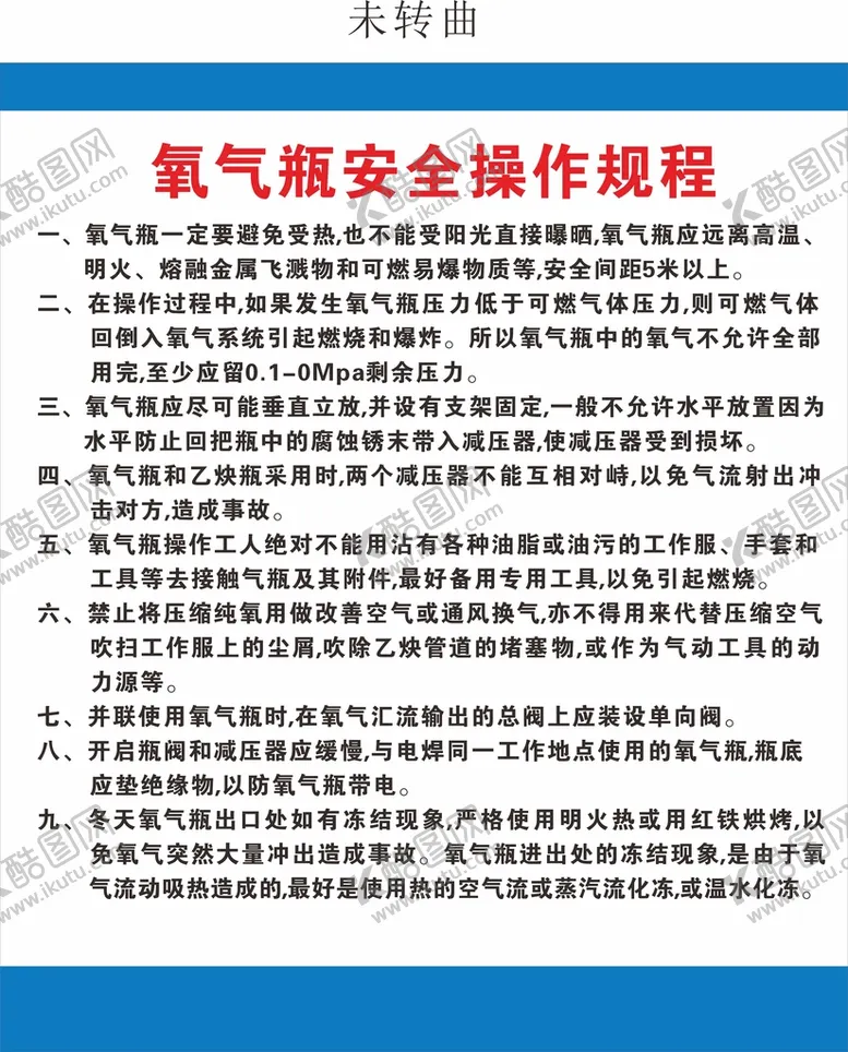 编号：95201310111314357352【酷图网】源文件下载-氧气瓶安全操作规程