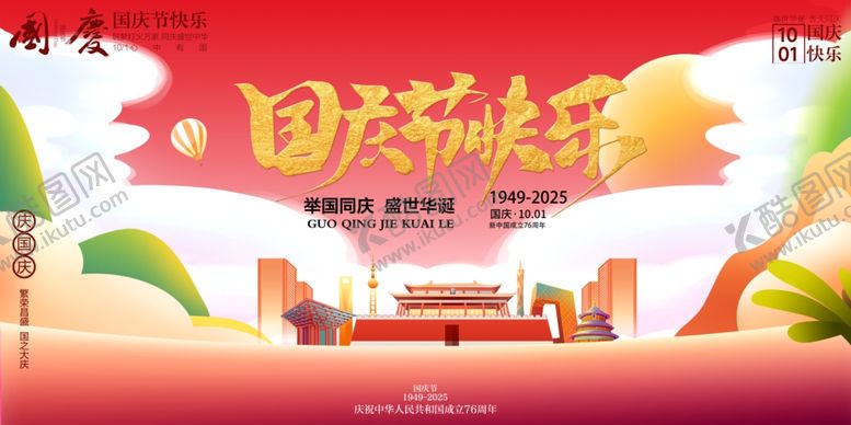 编号：50126510270156299220【酷图网】源文件下载-国庆节