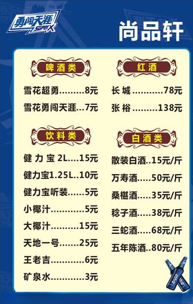 雪花啤酒酒水单