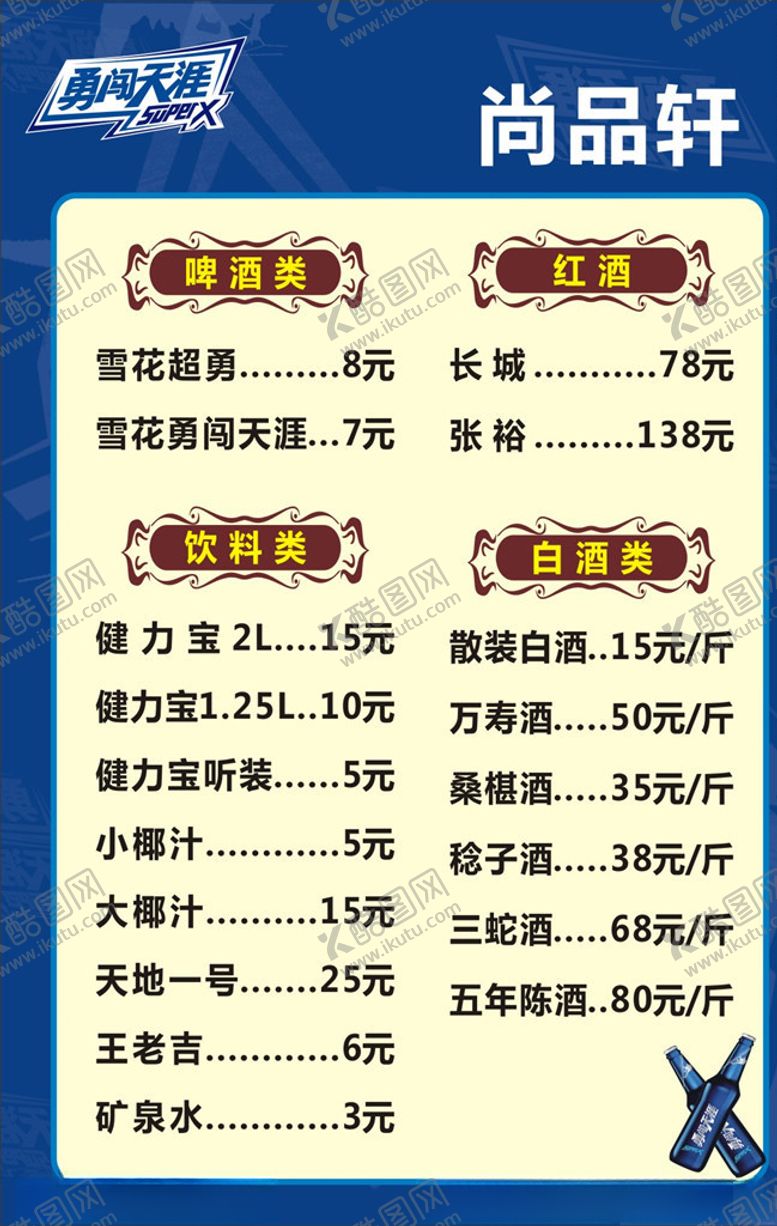 编号：93962405131056082189【酷图网】源文件下载-雪花啤酒酒水单