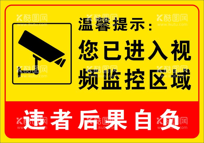 编号：82382611131318313604【酷图网】源文件下载-警示温馨提示进入监控区