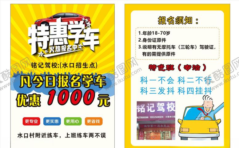 编号：92864904292102284502【酷图网】源文件下载-驾校宣传单