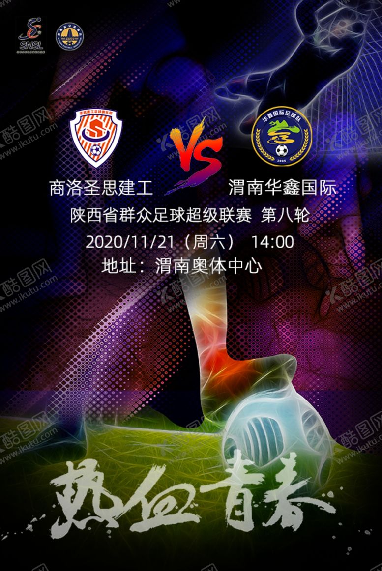 编号：18080106171529298102【酷图网】源文件下载-热血青春-足球