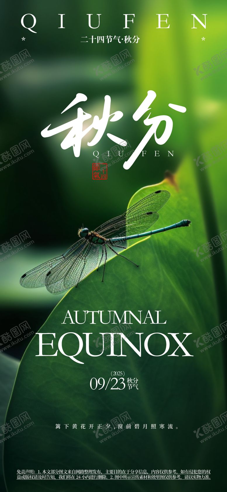 编号：65395407272321056701【酷图网】源文件下载-秋分节气海报