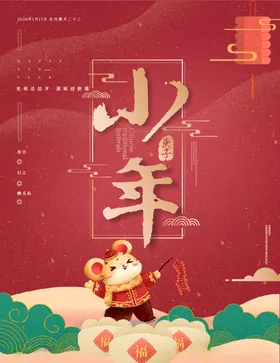 小年