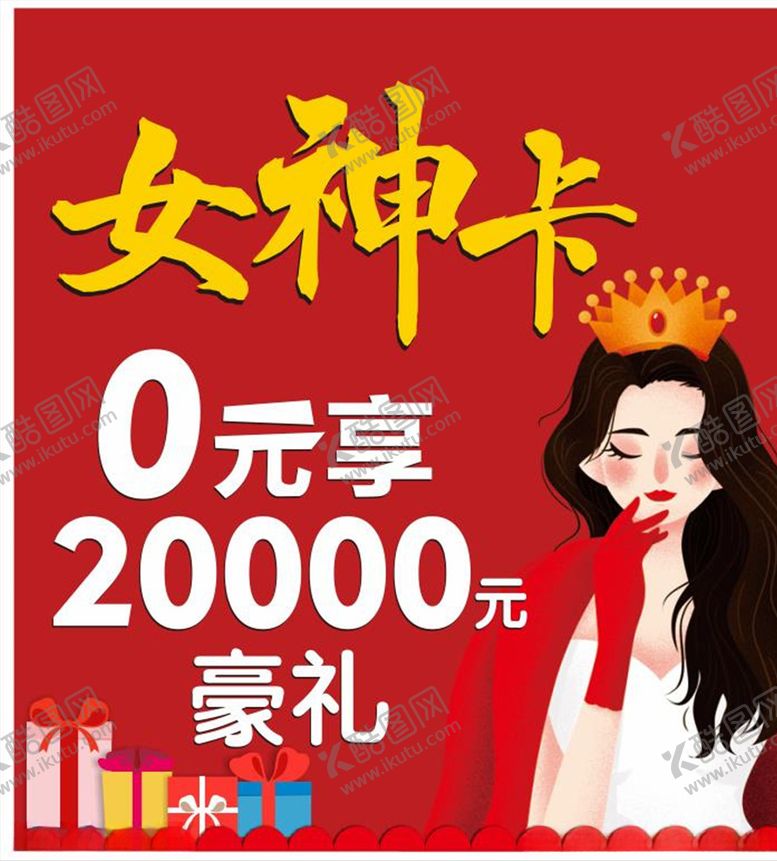 编号：86956007081232104510【酷图网】源文件下载-女神卡