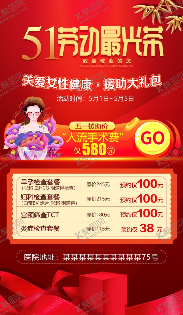 编号：54860209210411020563【酷图网】源文件下载-五一妇科海报