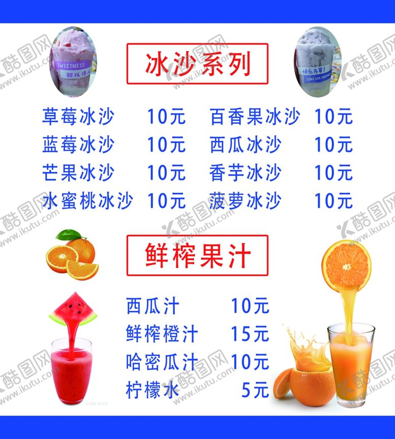 编号：36023902091555223682【酷图网】源文件下载-冰沙鲜榨果汁价目表