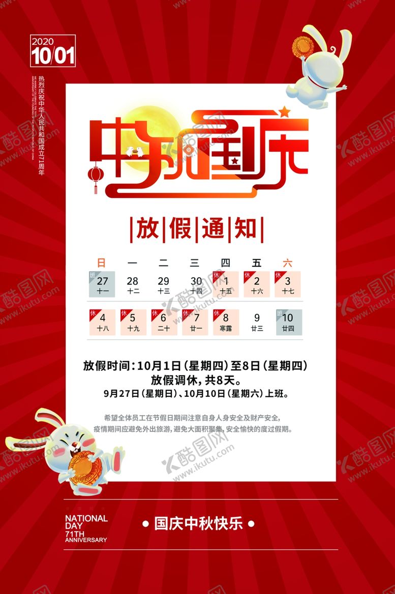 编号：29080206261238567138【酷图网】源文件下载-国庆放假通知宣传活动海报素材