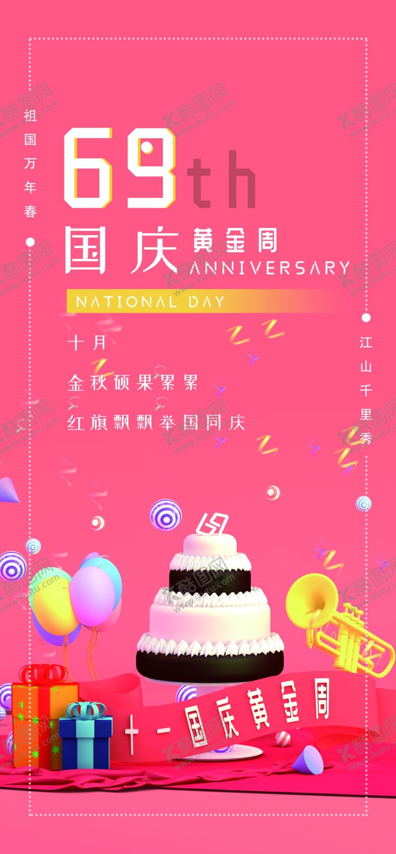 编号：70633809272036187173【酷图网】源文件下载-国庆节海报