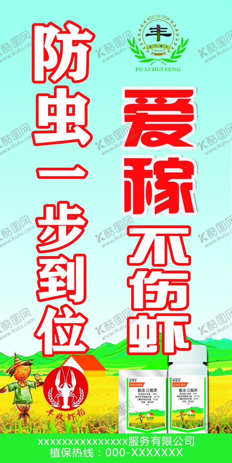 编号：27319510010812327359【酷图网】源文件下载-虾稻防虫