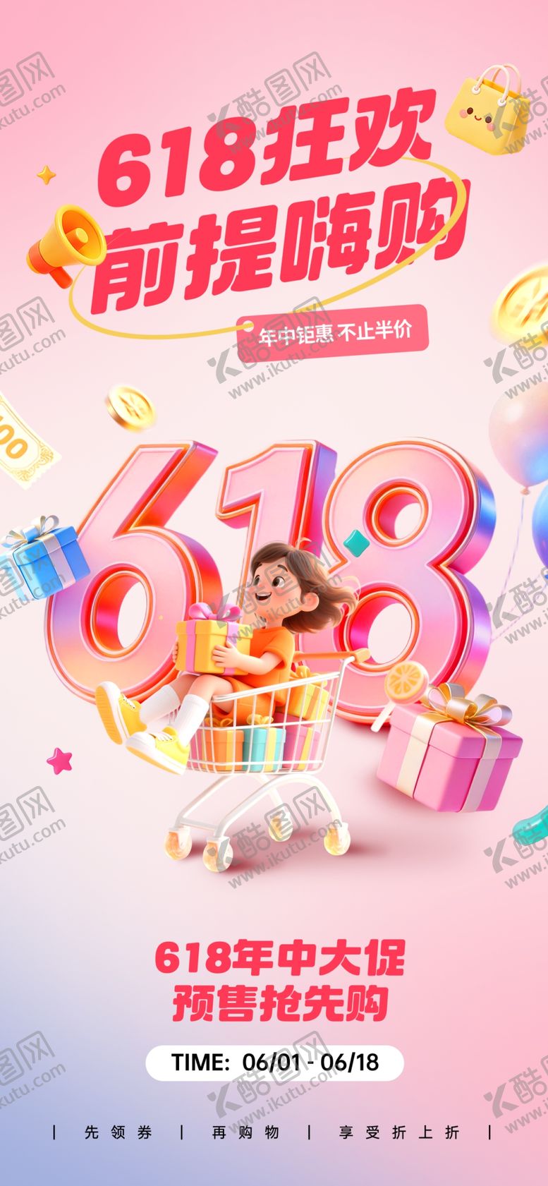 编号：50230206081020127972【酷图网】源文件下载-618海报