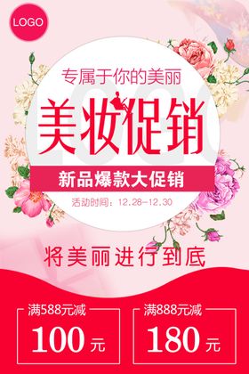 美妆促销海报