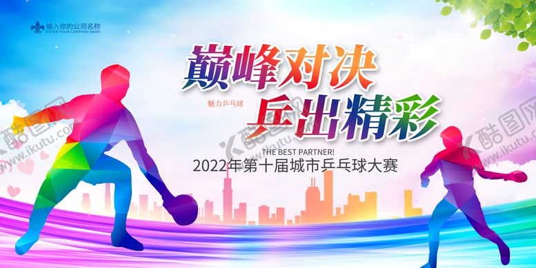 编号：06239509241412127528【酷图网】源文件下载-乒乓球比赛