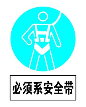必须系安全带警示牌分层高清