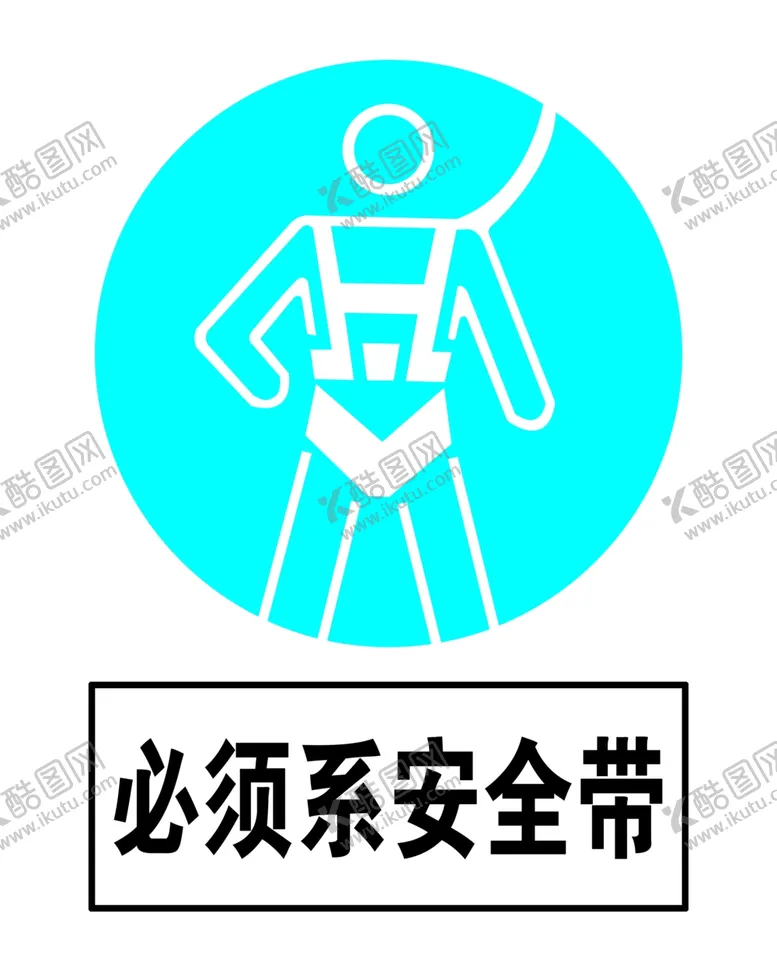 编号：10192205032010161145【酷图网】源文件下载-必须系安全带警示牌分层高清