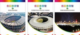 各国体育馆